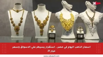 أسعار الذهب اليوم في مصر.. استقرار يسيطر على الأسواق وسعر عيار 21